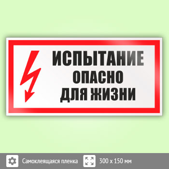 Знак (плакат) «Испытание опасно для жизни», S09 (пленка, 300х150 мм)